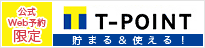 公式Web予約限定 貯まる&使える!