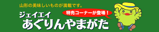 山形の美味しいものが満載です。ジェイエイ あぐりんやまがた 特売コーナーが登場！