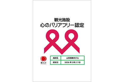 心のバリアフリー認定制度にて認定