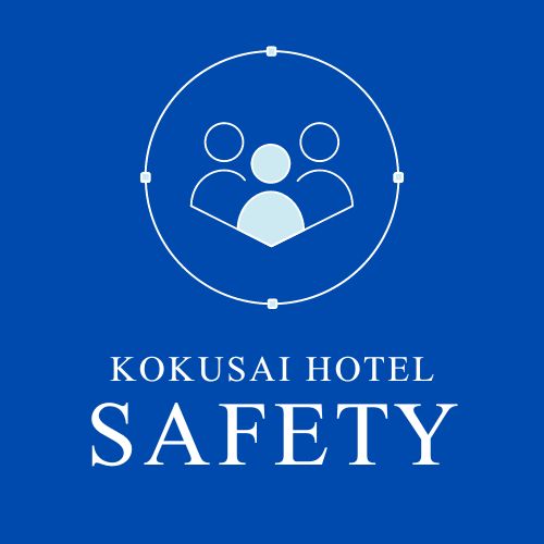 「KOKUSAI　HOTEL　SAFETY」 ロゴマーク