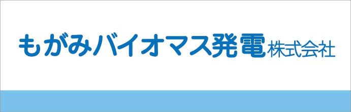 もがみバイオマス発電