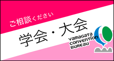 ご相談ください 学会・大会
