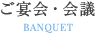 ご宴会・会議