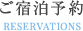 ご宿泊予約