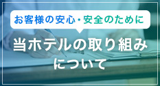 お客様の安心・安全のために