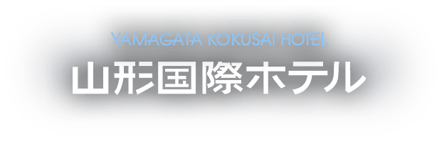 YAMAGATA KOKUSAI HOTEL 山形国際ホテル