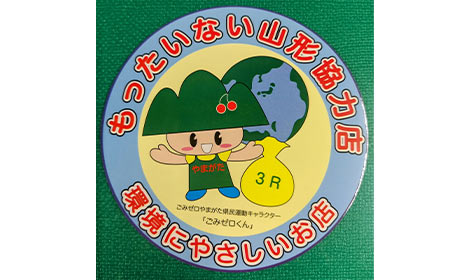 「もったいない山形協力店」食べきり運動