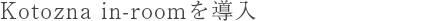 Kotozna in-roomを導入
