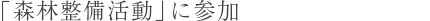「森林整備活動」に参加