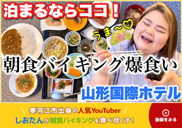 寒河江市出身の人気ユーチューバー「しおたん」が朝食バイキングを食べ尽くす！