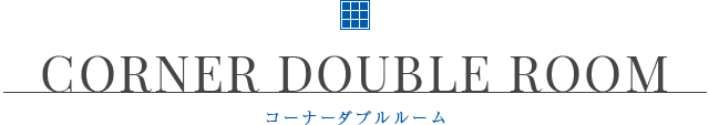 CORNER DOUBLE ROOM コーナーダブルルーム