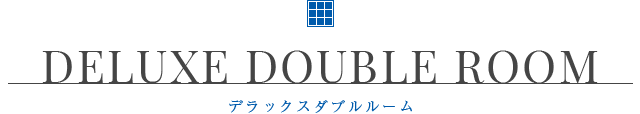 DELUXE DOUBLE ROOM デラックスダブルルーム