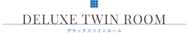 DELUXE TWIN ROOM デラックスツインルーム