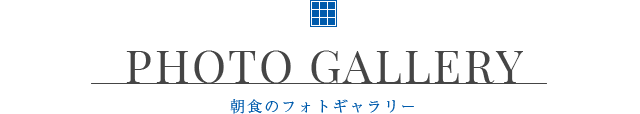 PHOTO GALLERY 朝食のフォトギャラリー