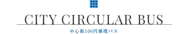 CITY CIRCULAR BUS 中心街100円循環バス