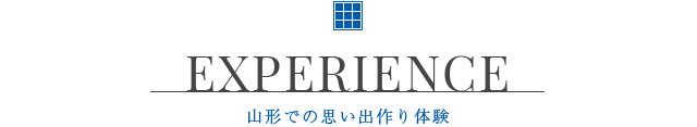 EXPERIENCE 山形での思い出作り体験