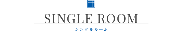 SINGLE ROOM シングルルーム